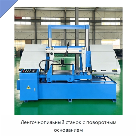 Ленточнопильный станок с поворотным основанием