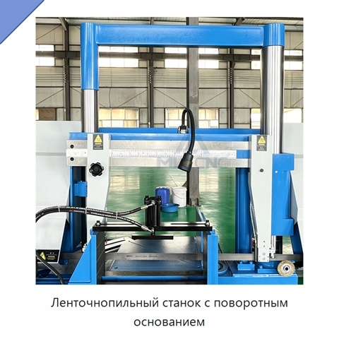 Ленточнопильный станок с поворотным основанием