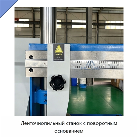 Ленточнопильный станок с поворотным основанием