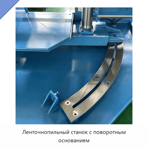 Ленточнопильный станок с поворотным основанием