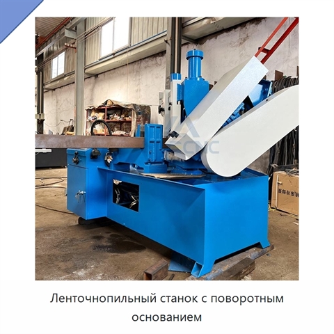 Ленточнопильный станок с поворотным основанием