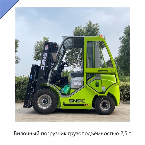Вилочный погрузчик грузоподъёмностью 2,5 т