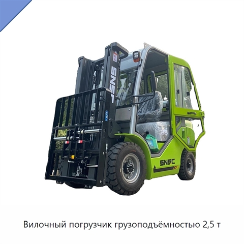 Вилочный погрузчик грузоподъёмностью 2,5 т