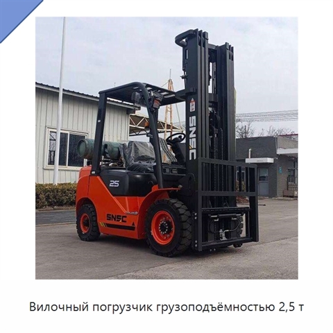 Вилочный погрузчик грузоподъёмностью 2,5 т