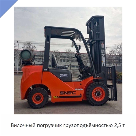 Вилочный погрузчик грузоподъёмностью 2,5 т