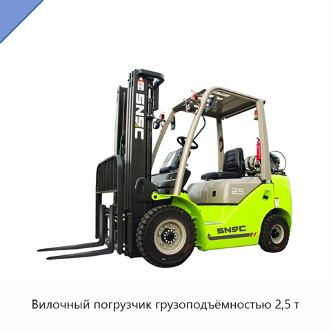 Вилочный погрузчик грузоподъёмностью 2,5 т
