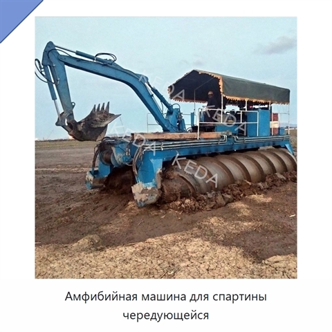Амфибийная машина для спартины чередующейся
