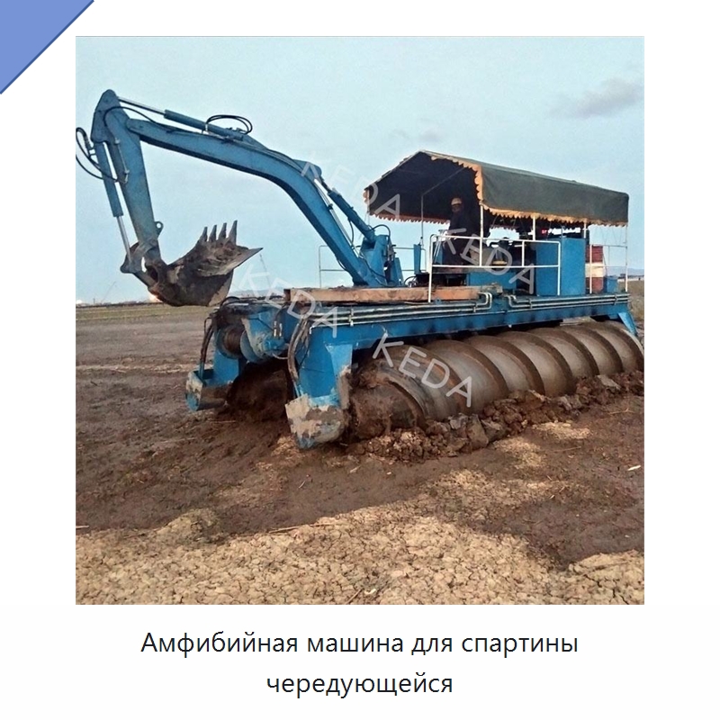 Амфибийная машина для спартины чередующейся — Горнодобывающее оборудование