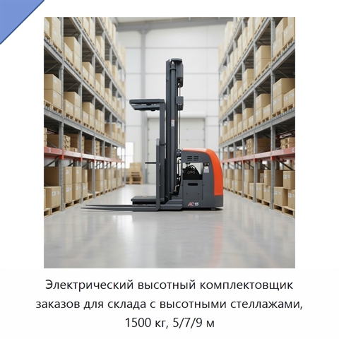 Электрический высотный комплектовщик заказов для склада с высотными стеллажами, 1500 кг, 5/7/9 м