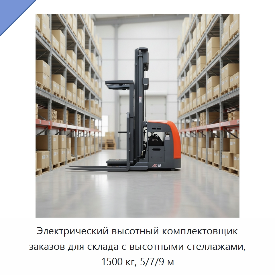 Электрический высотный комплектовщик заказов для склада с высотными стеллажами, 1500 кг, 5/7/9 м — Вилочные погрузчики