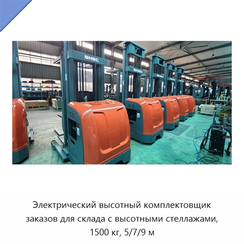 Электрический высотный комплектовщик заказов для склада с высотными стеллажами, 1500 кг, 5/7/9 м