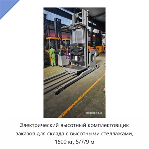 Электрический высотный комплектовщик заказов для склада с высотными стеллажами, 1500 кг, 5/7/9 м