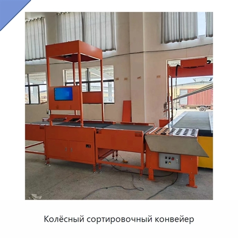 Колёсный сортировочный конвейер