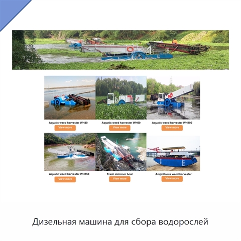 Дизельная машина для сбора водорослей