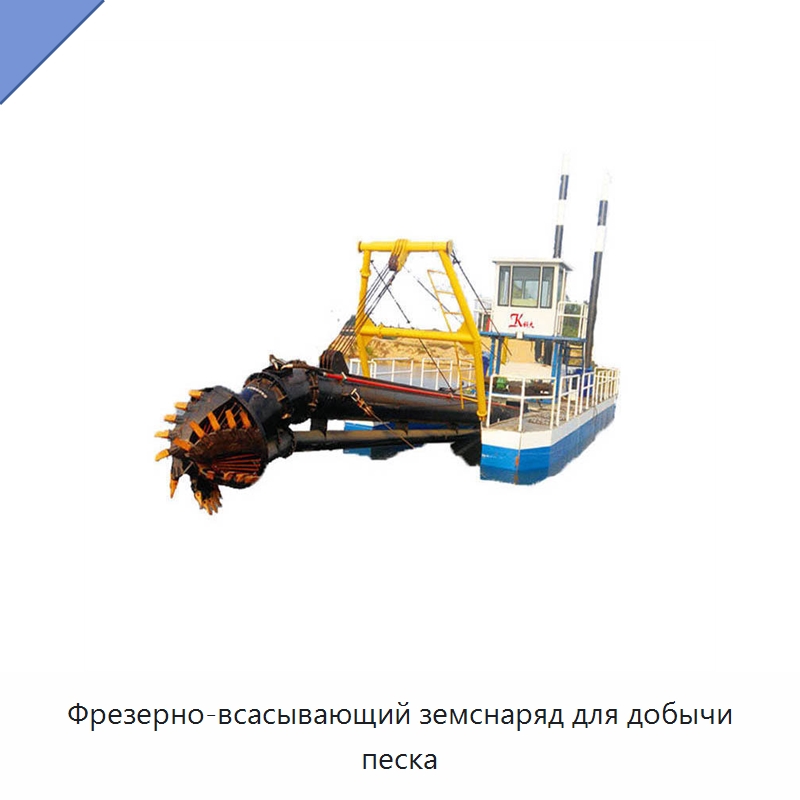 Фрезерно-всасывающий земснаряд для добычи песка — Горнодобывающее оборудование