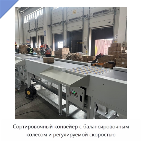 Сортировочный конвейер с балансировочным колесом и регулируемой скоростью