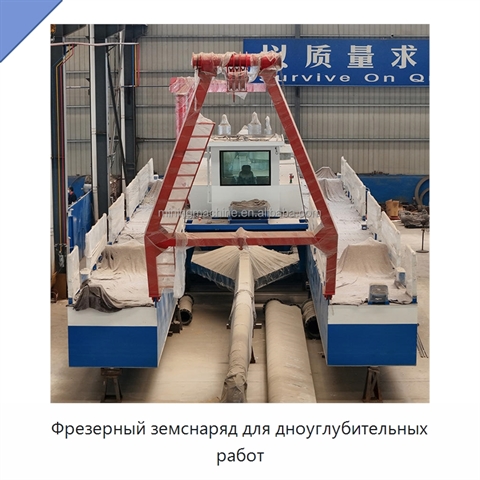 Фрезерный земснаряд для дноуглубительных работ