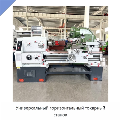 Универсальный горизонтальный токарный станок