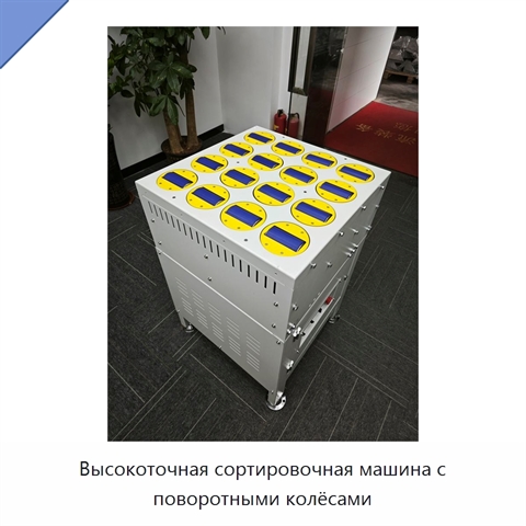 Высокоточная сортировочная машина с поворотными колёсами