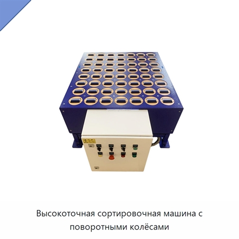 Высокоточная сортировочная машина с поворотными колёсами