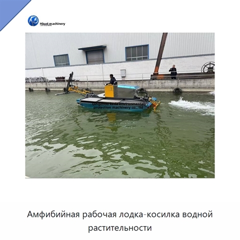 Амфибийная рабочая лодка-косилка водной растительности