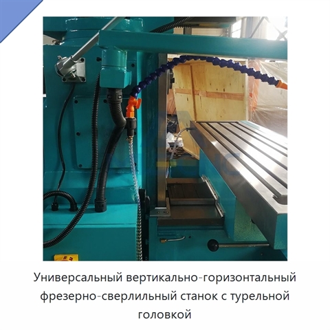 Универсальный вертикально-горизонтальный фрезерно-сверлильный станок с турельной головкой