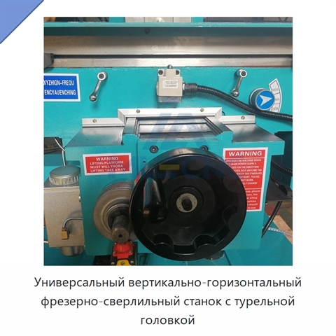 Универсальный вертикально-горизонтальный фрезерно-сверлильный станок с турельной головкой