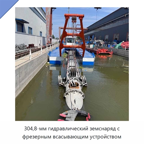 304,8-мм гидравлический земснаряд с фрезерным всасывающим устройством