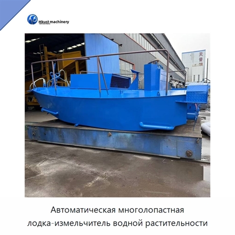 Автоматическая многолопастная лодка-измельчитель водной растительности