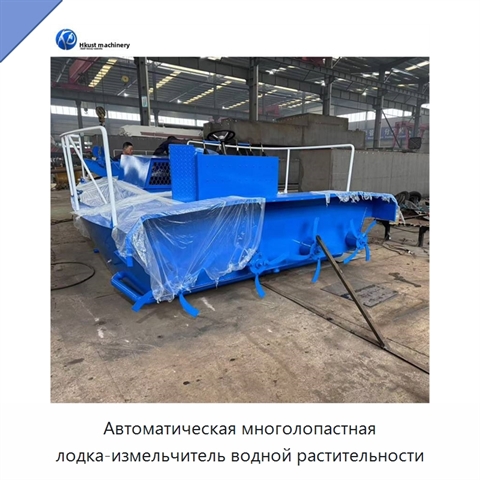 Автоматическая многолопастная лодка-измельчитель водной растительности