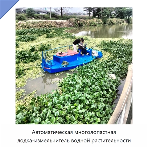 Автоматическая многолопастная лодка-измельчитель водной растительности