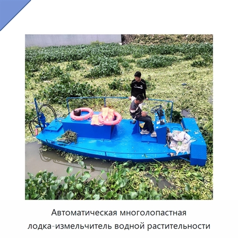 Автоматическая многолопастная лодка-измельчитель водной растительности