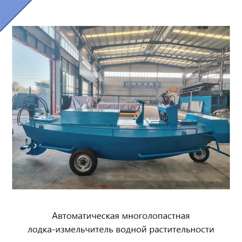 Автоматическая многолопастная лодка-измельчитель водной растительности