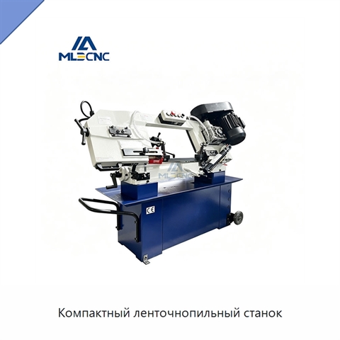 Компактный ленточнопильный станок