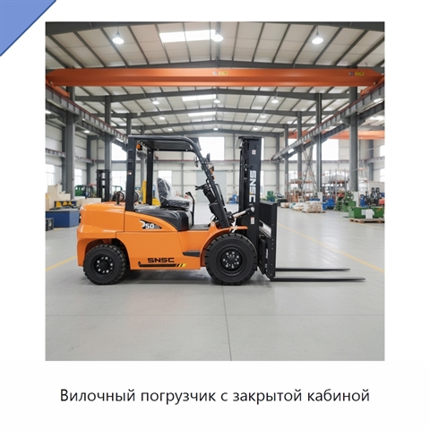 Вилочный погрузчик с закрытой кабиной