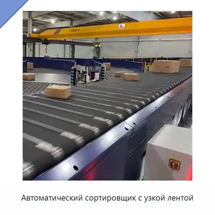 Автоматический сортировщик с узкой лентой — Специальные конвейеры