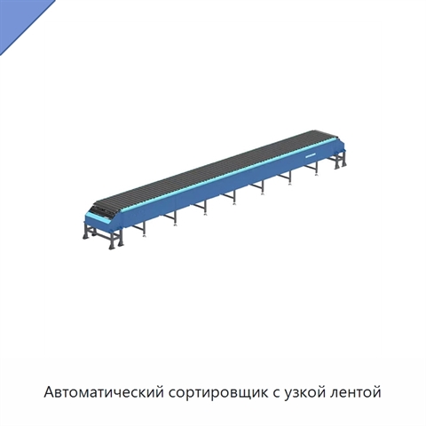 Автоматический сортировщик с узкой лентой