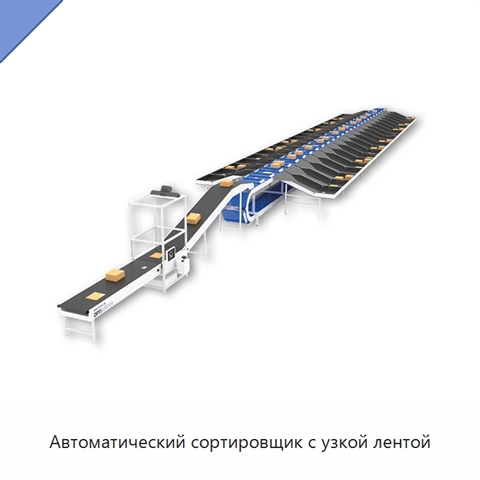 Автоматический сортировщик с узкой лентой