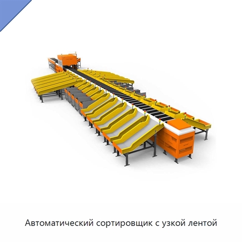 Автоматический сортировщик с узкой лентой