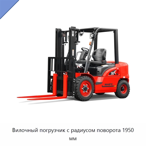 Вилочный погрузчик с радиусом поворота 1950 мм