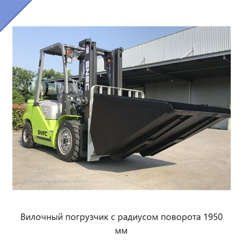 Вилочный погрузчик с радиусом поворота 1950 мм