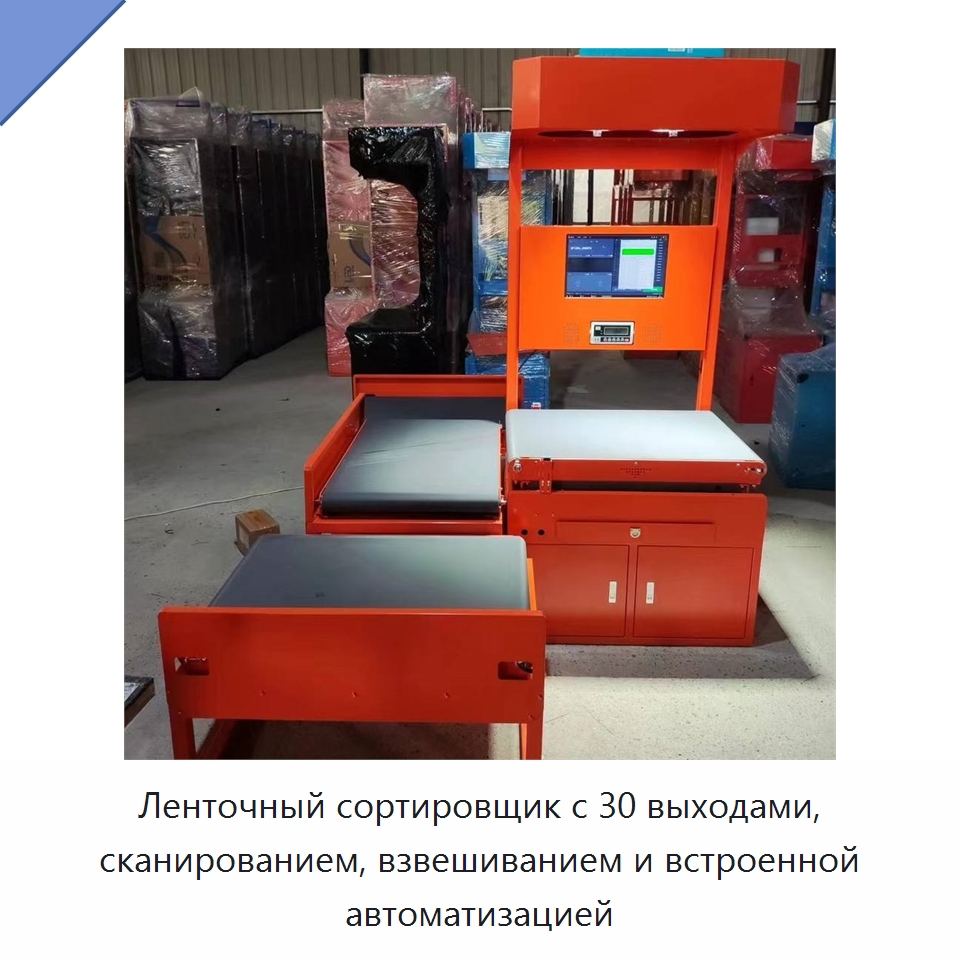 Ленточный сортировщик с 30 выходами, сканированием, взвешиванием и встроенной автоматизацией — Сортировочный конвейер