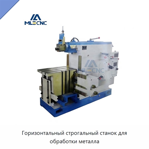 Горизонтальный строгальный станок для обработки металла