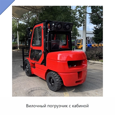Вилочный погрузчик с кабиной