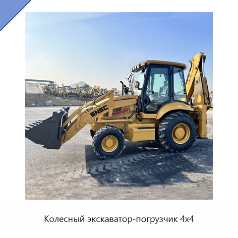 Колесный экскаватор-погрузчик 4x4