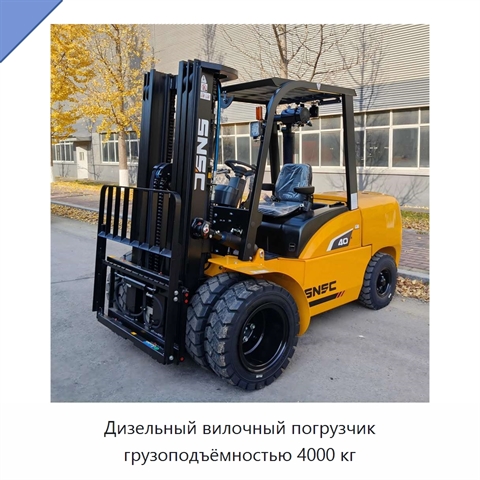 Дизельный вилочный погрузчик грузоподъёмностью 4000 кг