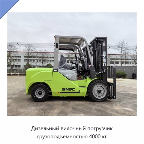 Дизельный вилочный погрузчик грузоподъёмностью 4000 кг