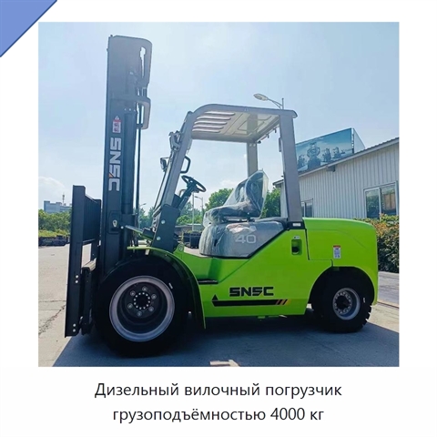 Дизельный вилочный погрузчик грузоподъёмностью 4000 кг