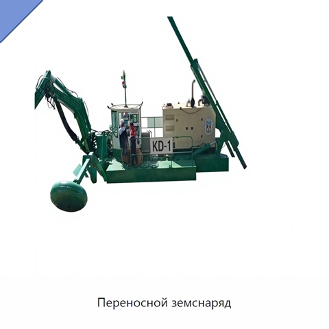 Переносной земснаряд