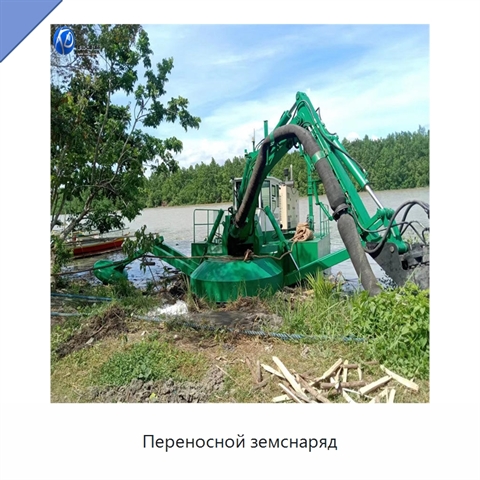 Переносной земснаряд